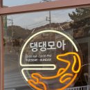 오늘도 댕댕 | [김해 삼계애견미용실] 댕댕모아 목욕·스파·위생미용 후기