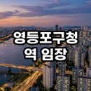 영등포세무서 내 | 영등포구청역 임장 후기 2호선 5호선 더블역세권의 현실적 가치