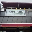 수서동커피집 이미지