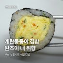 이모네왕김밥 | [부산 부전시장] 생생김밥 2호점 : 부드럽고.. 달콤하고.. 촉촉하고.. │ 내돈내산 후기