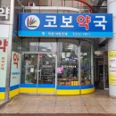 코보약국 이미지