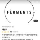 퍼멘츠(FERMENTS) 이미지