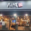 새벽숯불가든 - 연제구 쌍미천로151번길 28 | 새벽숯불가든