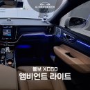 대구 수입차 앰비언트 라이트 추천｜볼보 XC60 감성 튜닝 후기