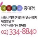 닥터포유 홍대점/마포/신촌/이대]흉터없이 오똑하게 닥터포유필러시술! 이미지