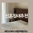 W6. 신혼침대 막스디바니 프레임 &amp; 밀리 매트리스 구매후기 (한샘,리바트 비교)