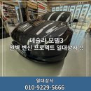 태양전기상사 - 중구 교동2길 17 | 부산썬팅잘하는 곳 사상 테슬라 모델3 프리미엄 시공 후기