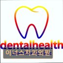 이너스치과의원 네이버블로그