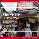 타이베이 융캉제 동먼 토스트 호떡 간식 맛집 &#39;천진총좌빙&#39; 솔직 후기