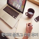 블로그 강의는 그레이스 웬디에게 진심후기