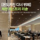 치킨닷컴 - 군포시 대야2로 35 | 제천 레스트리 리솜 디너 뷔페 몬도치킨 방문 후기 할인 예약