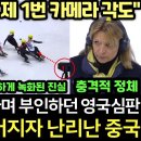 끝내 한국 겨냥한 대형사고 터지자 열받은 김길리의 결승전 충격 돌발 행동 중국 난리난 이유! 이미지