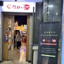신라의닭발 이미지