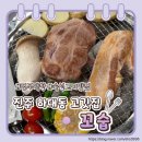 하대동223 | 진주 하대동 맛집, 숯불에 초벌 되어 나오는 막창&amp;고기 맛집 "꼬숩"