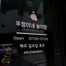 뚜랑이네 놀이방 이미지