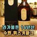 수원 위스키파크 라가불린 16년산 후기