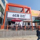 60계경기안산대부도점 이미지