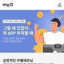 국민참여단_마이디 후기