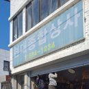 하동종합상사 이미지