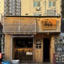 불광천 작은도서관 (응암정보도서관 운영) | 새절 한우 육회가 맛있는 오뎅바 철길부산집 응암오거리점