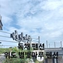 부안 우반동 단체 펜션 | 전북 부안 위도 펜션/ 1박 2일 오션뷰 "위도 별빛마루 펜션" 후기