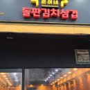 돌판김치삼겹 이미지