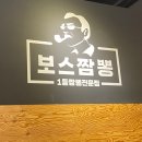 보스짬뽕 로고