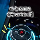 📢 장착까지 단 10분 !! 누구나 DIY 가능 !! 인코브 기아 더 뉴 K5 DL3 순정 기어다이얼 엠비언트 라이트 🌈 이미지