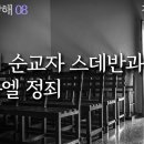 사도행전 강해 08, 최초의 순교자 스데반과 이스라엘 정죄 : 정동수 목사, 사랑침례교회, 킹제임스 흠정역 성경, 설교, 강해, (20 이미지