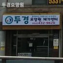 두경 | 인천 남동구 요양원 두경요양원 후기 총정리