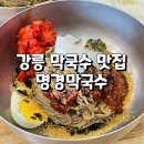강릉 막국수 맛집 명경막국수 내돈내산