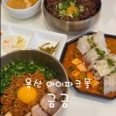 용산 아이파크몰 맛집 데이트 코스로 완벽했던 퓨전한식 금금 내돈내산 솔직 후기
