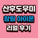 따뜻한 말 한 마디 | 창원 산후도우미 ‘아이온’ 서비스 진심 후기 (3주 이용)