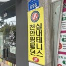 윔블던 실내테니스장 | [천안 테니스]천안 실내테이스장 추천_천안윔블던실내테니스장, 천안테니스, 실내테니스, 전문적코칭...