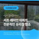 래미안크리닝 | 서초 래미안 아파트 유리청소, 전과 후가 이렇게 달라요!