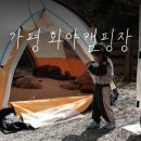 화야 캠핑장 | 화야캠핑장 / 가평 계곡 캠핑장 / 세살 캠핑 기록