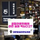 콩나물도서관 | 대한항공 라면 도서관 후기, 프레스티지 라운지 대기 길어도 꼭 가야 가야 하는 이유!