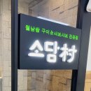 소담촌 홍제점 이미지