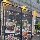 수원역 야장 한식주점 팔달주택 국물순살닭떡볶이, 돼지갈비후라이드 후기