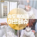 인천 송도케이크 생화 주문제작 전문 하르테슈 추천
