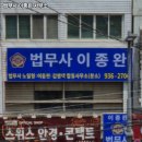 법무사이종완사무소 이미지