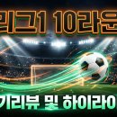 완승헤어라인 | "이게 K리그다" 강상윤 극장골부터 김천 첫 승까지, 10라운드 6경기 완벽 리뷰 + 순위표