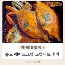 에이스할인마트 | 세부 에이스크랩 인천 송도 직영점에서 세부의 맛을 그대로! 크랩 세트 배달 후기.