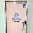 핑크퍼피 | 줄 모르고 엄빠들은 쉴 수 있는 공간대여 실내수영장 「아이조아풀」 너무 만족해서 쓰는 찐내돈내산후기