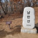 제282차 경기 광주 남한산(522m) 남한산성 정기산행(넷째 주 토요일, 6월 25일) 이미지