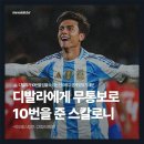 🇦🇷 디발라에게 무통보로 10번을 준 스칼로니 감독 이미지