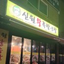 신월왕족발 이미지