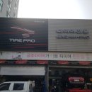 타이어프로 호계점 이미지
