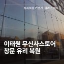 용산-현장-857 | 이태원 무신사스토어 창문 유리 복원 스크래치 제거 후기