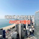 라비드아틀란호텔 | 부산 해운대 가성비 호텔 오션뷰 라비드아틀란 숙소 추천